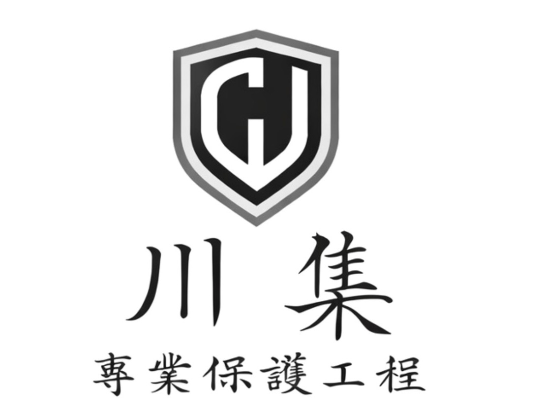 川集專業保護工程